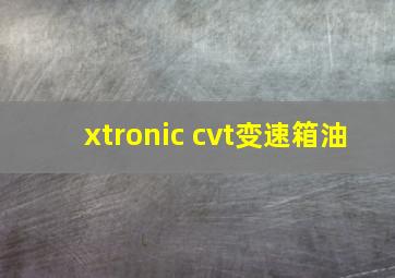 xtronic cvt变速箱油